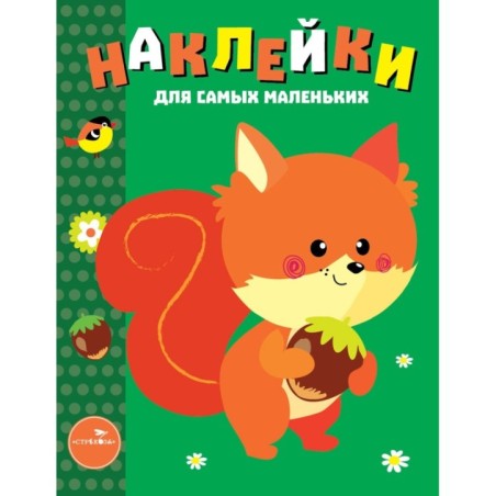 Наклейки д/самых маленьких. Вып.10 Белочка