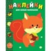 Наклейки д/самых маленьких. Вып.10 Белочка