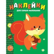 Наклейки д/самых маленьких. Вып.10 Белочка