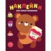 Наклейки д/самых маленьких. Вып.11 Медвежонок