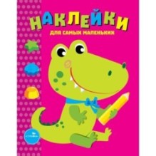 Наклейки д/самых маленьких. Вып.13 Крокодильчик