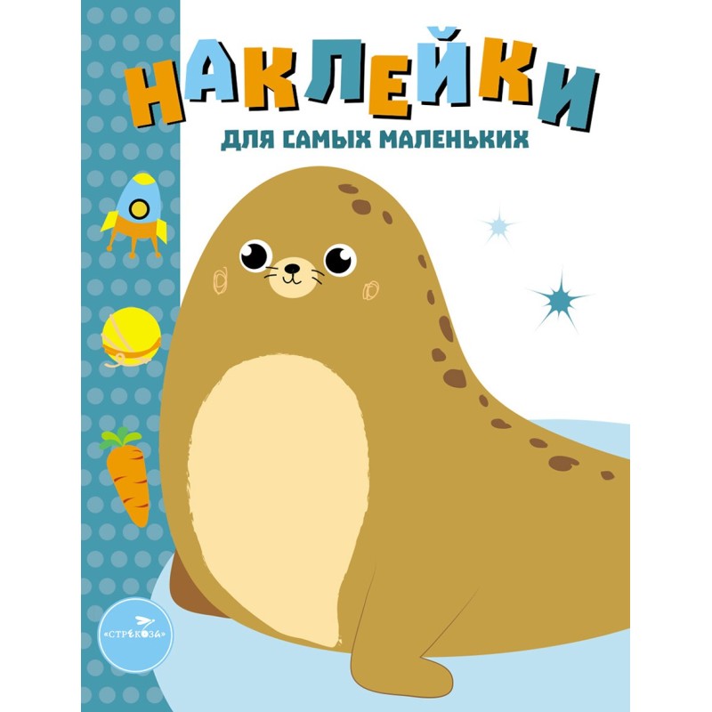 Наклейки д/самых маленьких. Вып.14 Морской котик