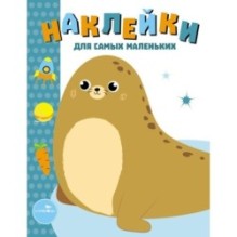 Наклейки д/самых маленьких. Вып.14 Морской котик