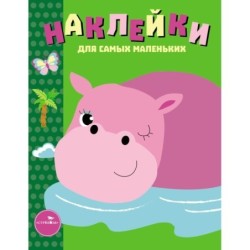 Наклейки д/самых маленьких. Вып.15 Бегемотик