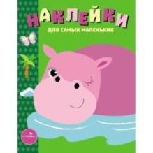 Наклейки д/самых маленьких. Вып.15 Бегемотик