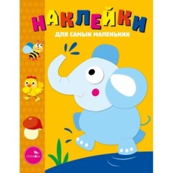 Наклейки д/самых маленьких. Вып.2 Слоник