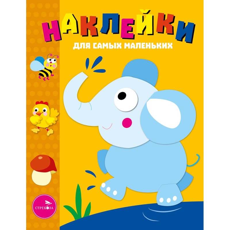 Наклейки д/самых маленьких. Вып.2 Слоник