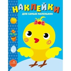 Наклейки д/самых маленьких. Вып.22 Цыпленок