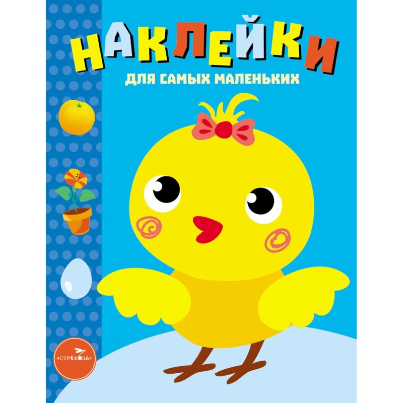 Наклейки д/самых маленьких. Вып.22 Цыпленок