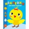Наклейки д/самых маленьких. Вып.22 Цыпленок