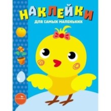 Наклейки д/самых маленьких. Вып.22 Цыпленок