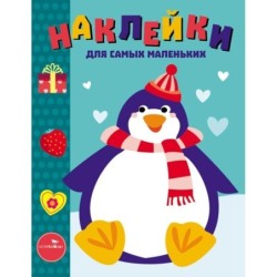 Наклейки д/самых маленьких. Вып.23 Пингвиненок