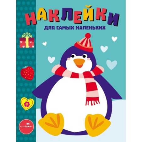 Наклейки д/самых маленьких. Вып.23 Пингвиненок