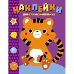 Наклейки д/самых маленьких. Вып.26 Тигренок