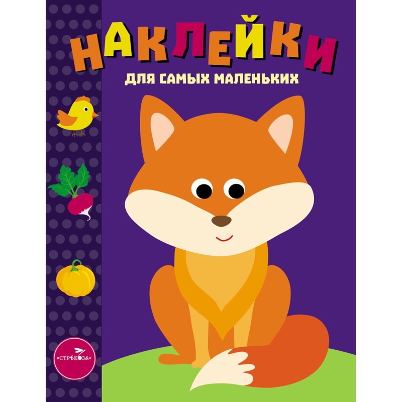 Наклейки д/самых маленьких. Вып.27 Лисичка