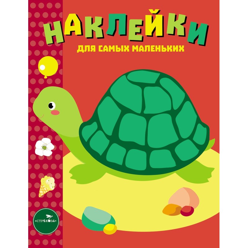 Наклейки д/самых маленьких. Вып.28 Черепашка