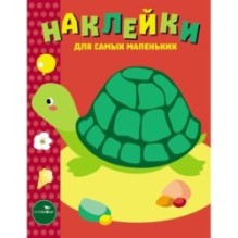 Наклейки д/самых маленьких. Вып.28 Черепашка