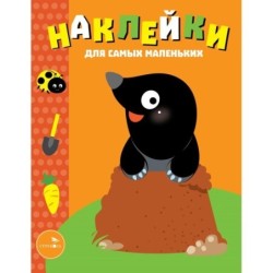 Наклейки д/самых маленьких. Вып.34 Кротик