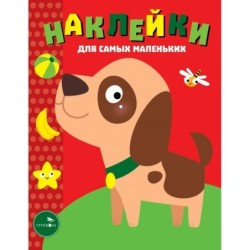 Наклейки д/самых маленьких. Вып.36 Собачка