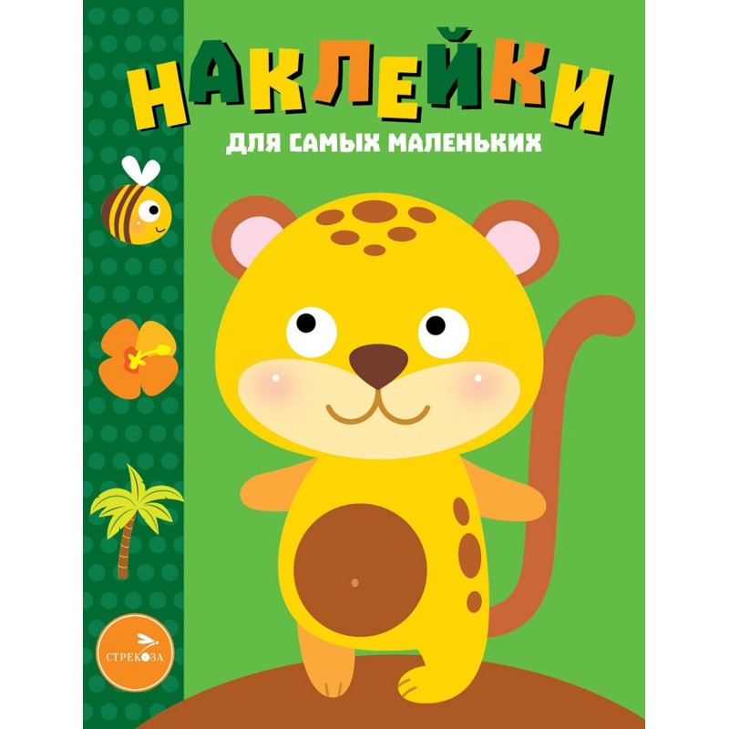 Наклейки д/самых маленьких. Вып.40 Леопардик