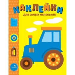 Наклейки д/самых маленьких. Вып.41 Трактор
