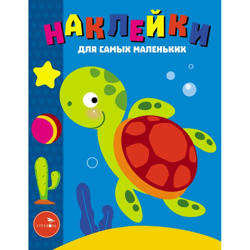 Наклейки д/самых маленьких. Вып.44 Морская черепашка