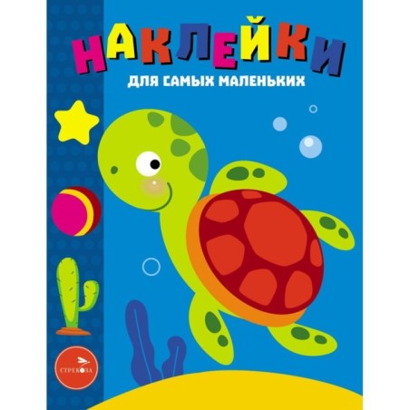 Наклейки д/самых маленьких. Вып.44 Морская черепашка