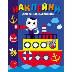 Наклейки д/самых маленьких. Вып.45 Пароходик