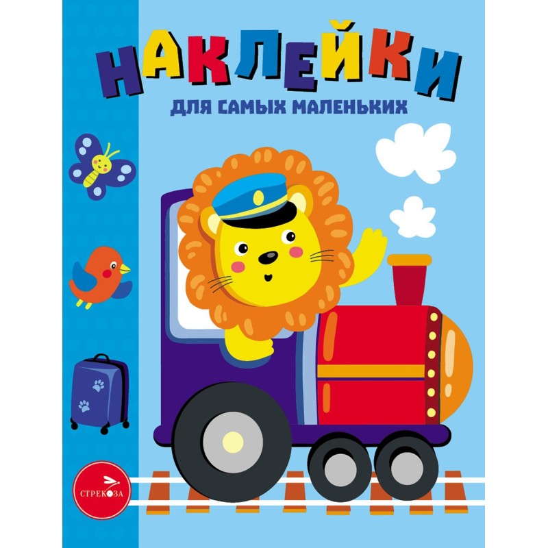 Наклейки д/самых маленьких. Вып.46 Паровозик