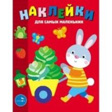 Наклейки д/самых маленьких. Вып.47 Зайчик