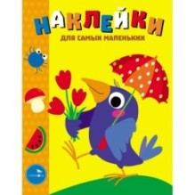 Наклейки д/самых маленьких. Вып.48 Вороненок