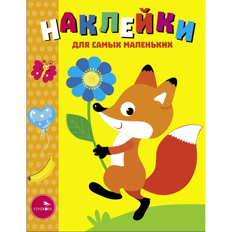 Наклейки д/самых маленьких. Вып.51 Лисенок с цветочком