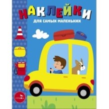 Наклейки д/самых маленьких. Вып.55 Автомобиль