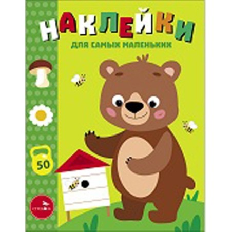 Наклейки д/самых маленьких. Вып.57 Мишка на пасеке