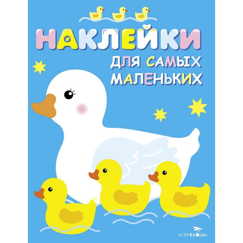 Наклейки д/самых маленьких. Вып.6 Мама-утка