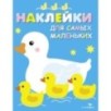 Наклейки д/самых маленьких. Вып.6 Мама-утка