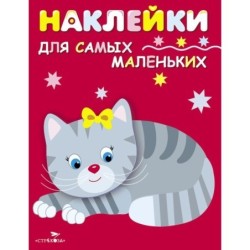 Наклейки д/самых маленьких. Вып.7 Котенок