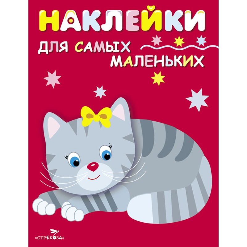 Наклейки д/самых маленьких. Вып.7 Котенок