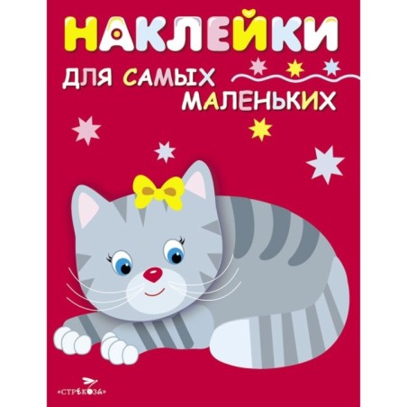 Наклейки д/самых маленьких. Вып.7 Котенок