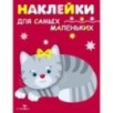 Наклейки д/самых маленьких. Вып.7 Котенок