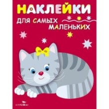 Наклейки д/самых маленьких. Вып.7 Котенок