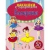НАКЛЕЙКИ С ЗАДАНИЯМИ. Балерины