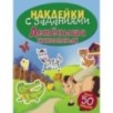 НАКЛЕЙКИ С ЗАДАНИЯМИ. Детеныши животных