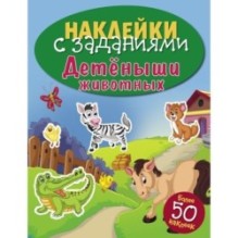 НАКЛЕЙКИ С ЗАДАНИЯМИ. Детеныши животных