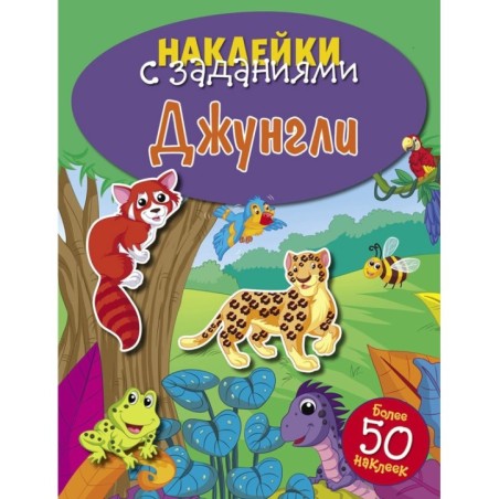НАКЛЕЙКИ С ЗАДАНИЯМИ. Джунгли