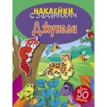 НАКЛЕЙКИ С ЗАДАНИЯМИ. Джунгли