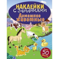 НАКЛЕЙКИ С ЗАДАНИЯМИ. Домашние животные