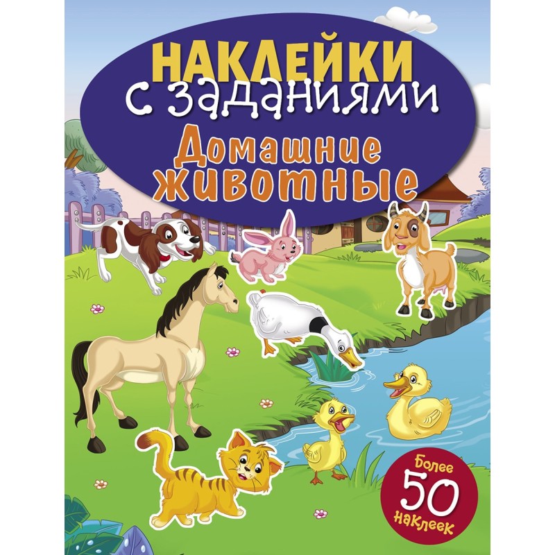 НАКЛЕЙКИ С ЗАДАНИЯМИ. Домашние животные