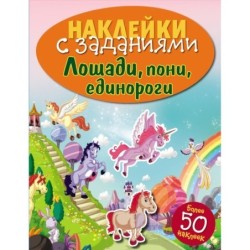 НАКЛЕЙКИ С ЗАДАНИЯМИ. Лошади, пони, единороги