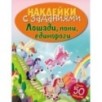 НАКЛЕЙКИ С ЗАДАНИЯМИ. Лошади, пони, единороги